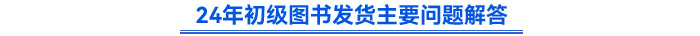 初级会计轻一图书发货相关问题解答