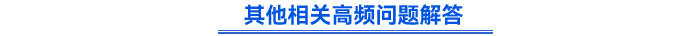 其他相关高频问题解答