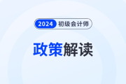 人社部2024年初级会计职称考试时间及有关事项通知