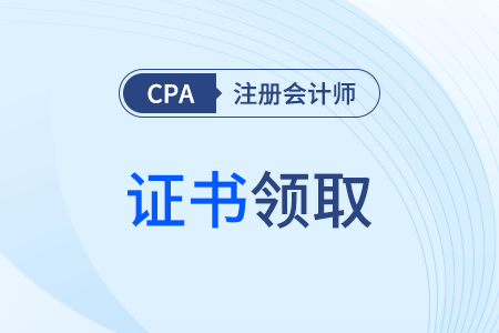 cpa领取证书时间是什么时候？