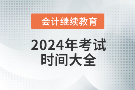 2024年考试时间大全