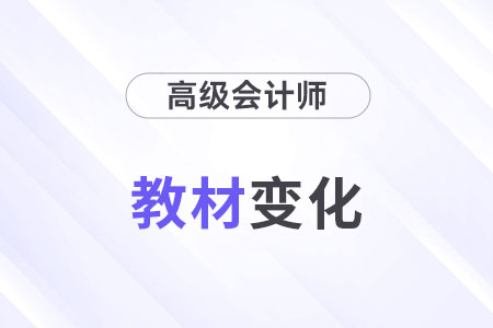 2024高级会计师教材变化有哪些