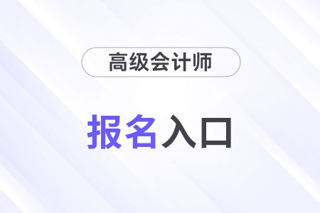 高级会计师报名网站2025年有变化吗？