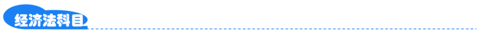 经济法 经济法