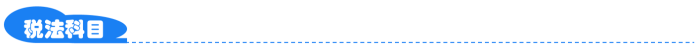 税法 税法
