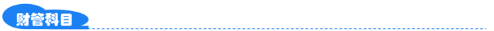 财管 财管