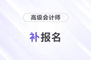 高级会计师补报名时间2024