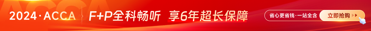 24年ACCA全科套餐