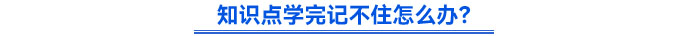 知识点学完记不住怎么办？