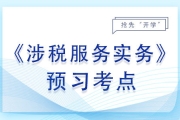 综合所得的税收征收管理_2024年涉税服务实务预习考点