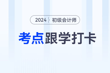 会计档案的移交和利用_2024年初级会计经济法基础重要考点跟学打卡