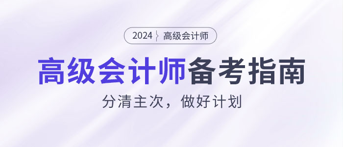 如何攻克2024年高级会计师考试？分清主次，做好计划！