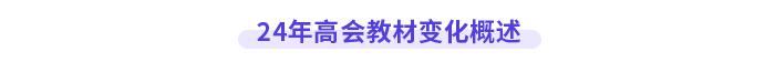 24年高会教材变化概述