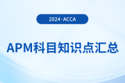 2024年acca考试APM科目知识点汇总！考生须知！