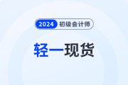 2024年初级会计《轻松过关®一》现货发售，免费试读！