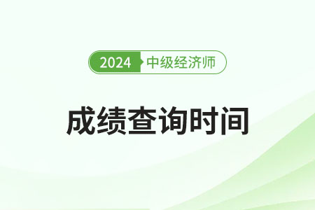 北京2024年中级经济师成绩查询具体时间