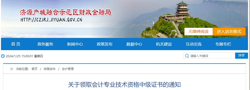 河南济源2023年中级会计师证书领取通知 河南济源2023年中级会计师证书领取通知