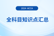 2024年acca全科目知识点汇总！立即收藏！