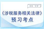 证据的审核认定_2024年涉税服务相关法律预习考点
