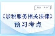 行政机关_2024年涉税服务相关法律预习考点