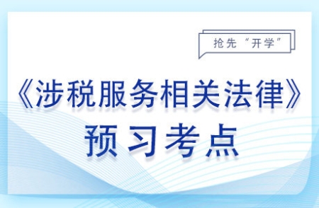 继承_2024年涉税服务相关法律预习考点