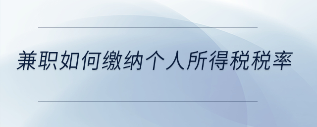兼职如何缴纳个人所得税税率？