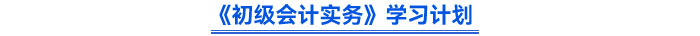 《初级会计实务》学习计划