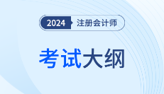 重磅消息！2024年注册会计师考试大纲现已公布！