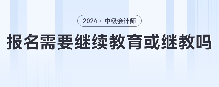 @全体中级会计考生，信息采集和继续教育没完成可报不了名！