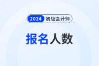 各地2024年初级会计职称考试报名人数汇总