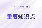 权力模式_2024年高级会计实务重要知识点