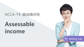 免费课程：Assessable income