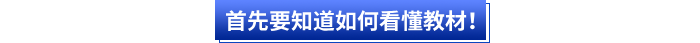 首先会计小白要知道如何看懂初级会计教材！