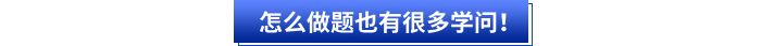 其次初级会计考生怎么高效做题也有很多学问！