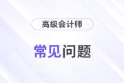 高级会计师考试题型都有哪些？