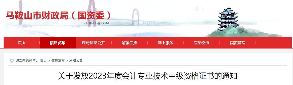 安徽省马鞍山市2023年中级会计证书领取