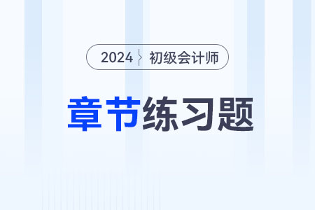 2024年初级会计《经济法基础》第一章总论-章节练习