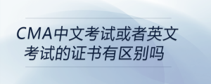 cma中文考试或者英文考试的证书有区别吗