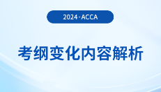 2024年-2025年acca考纲变化内容解析！考生必看！