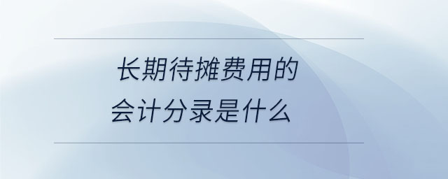 长期待摊费用的会计分录是什么