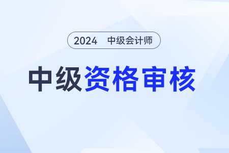 2024年中级会计考试报名资格条件是什么？