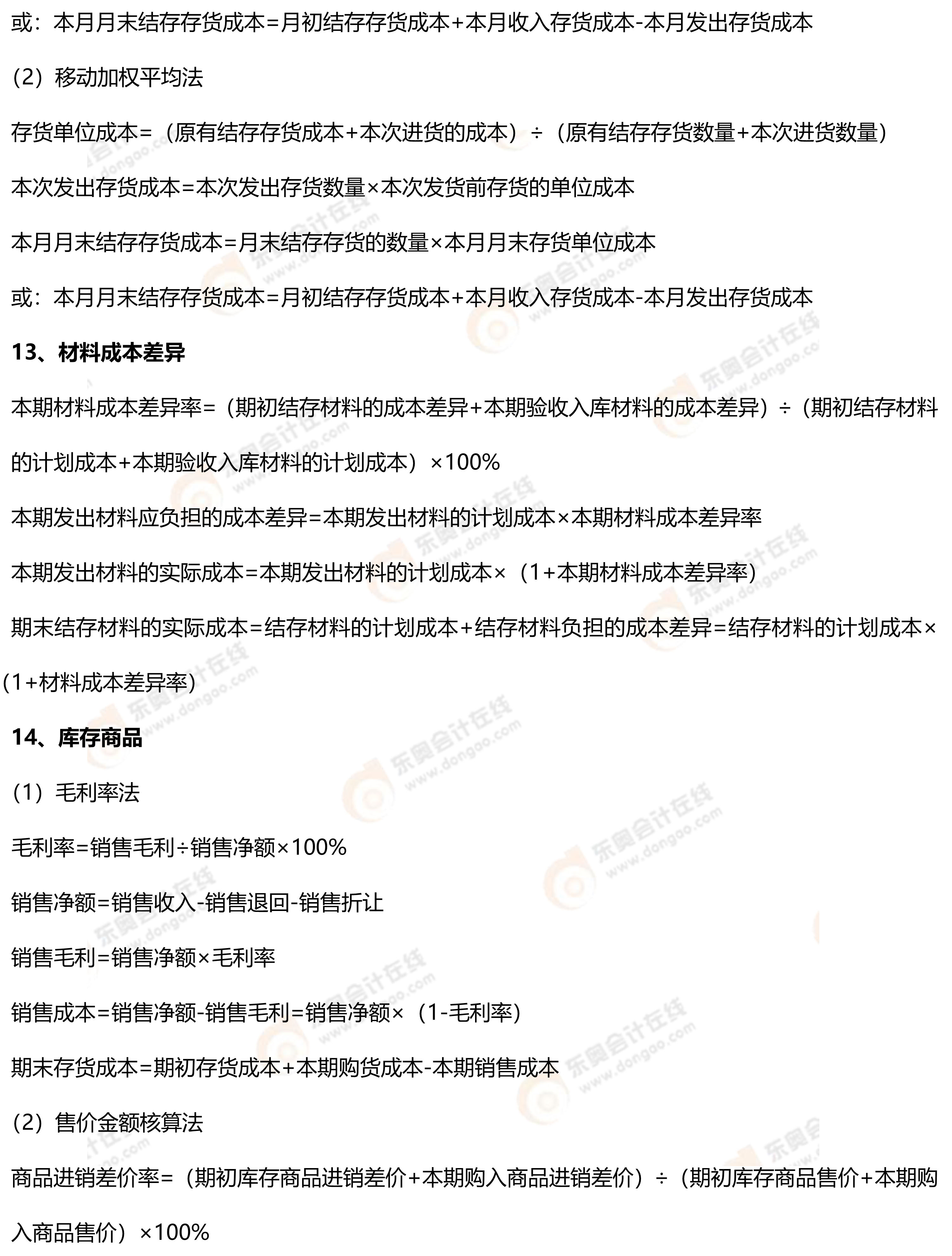 初级会计实务常用公式3