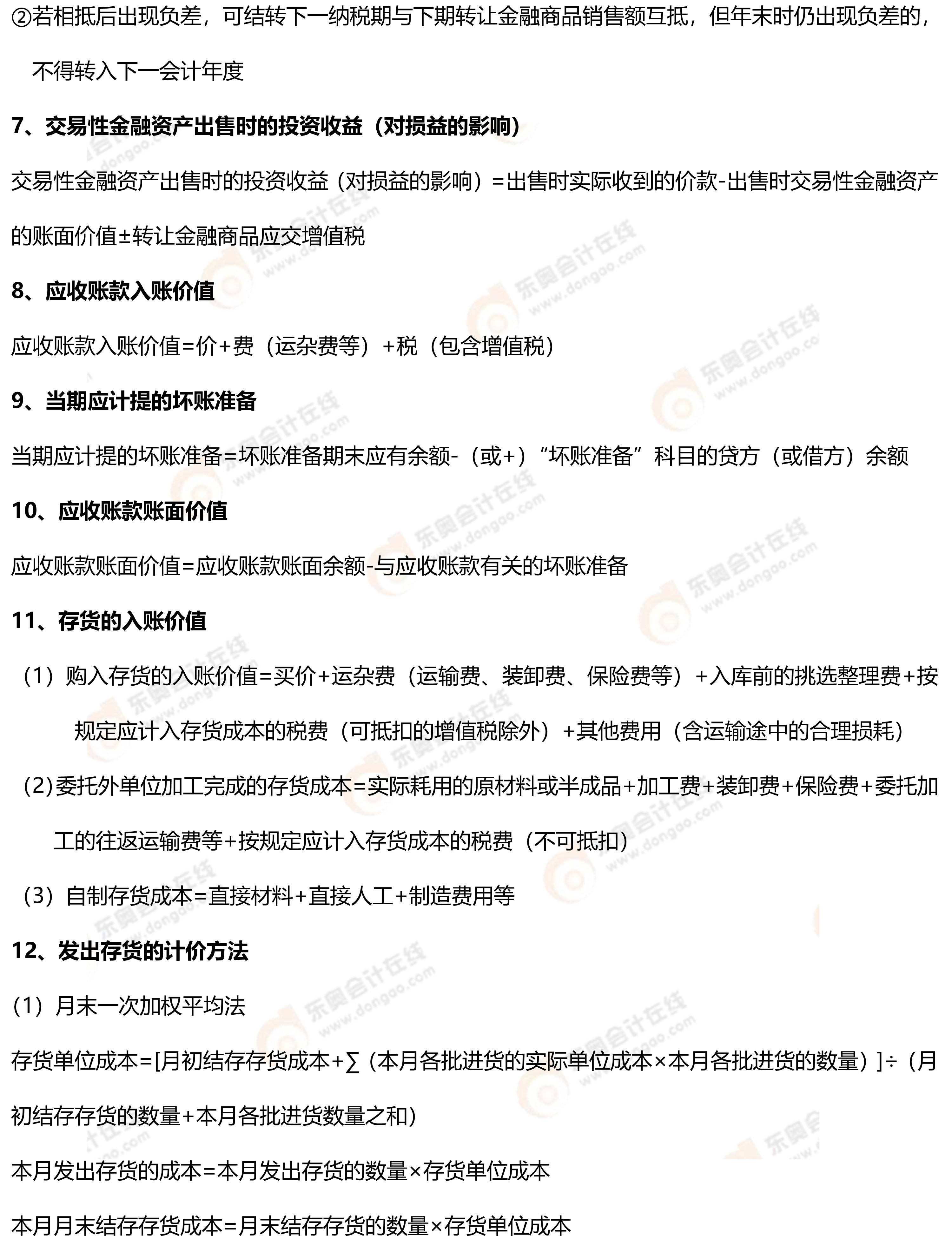 初级会计实务常用公式2