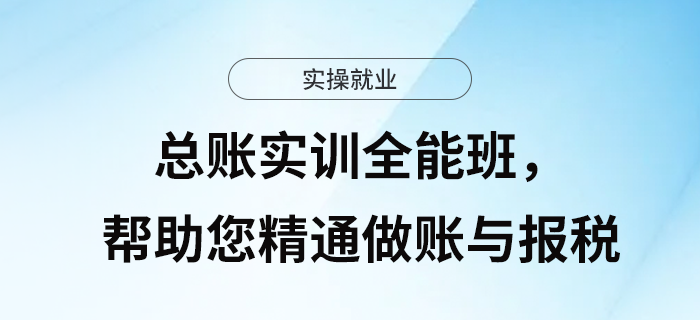 做账、报税不精通?总账实训全能班,为您“保驾护航”! 做账、报税不精通?总账实训全能班,为您“保驾护航”!