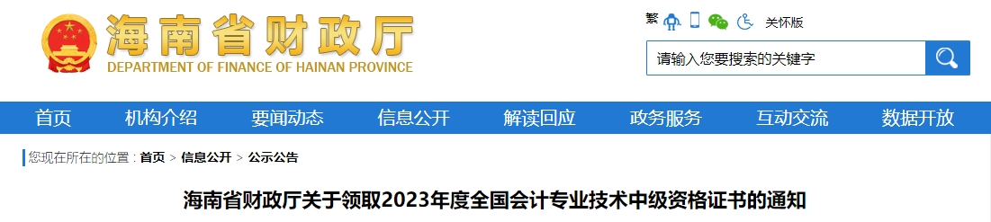 海南省2023年中级会计证书领取通知