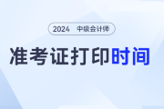 2024中级会计准考证打印时间在几号？开始没？