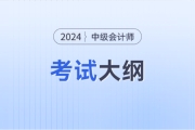 24年中级会计考试大纲在哪能看见？