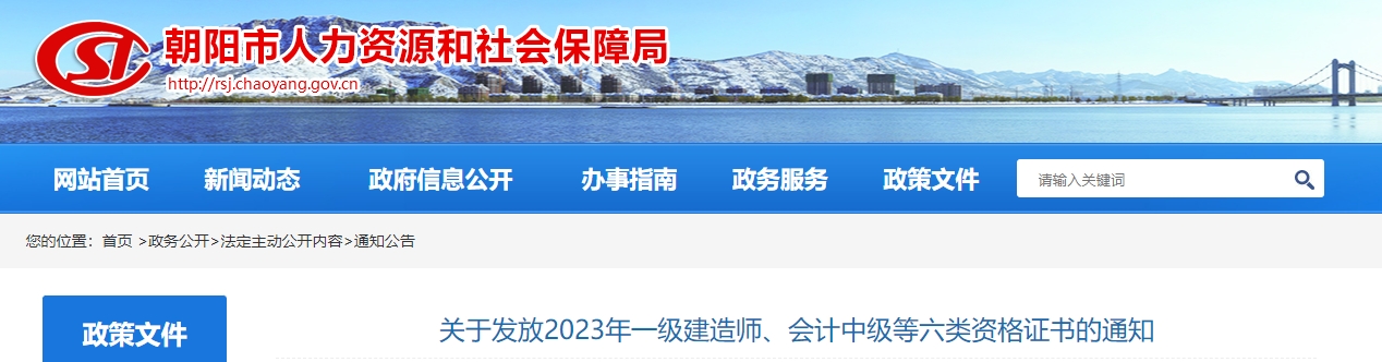 辽宁省朝阳市2023年中级会计师发放证书通知 辽宁省朝阳市2023年中级会计师发放证书通知