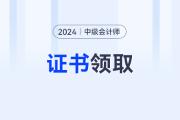 2024年中级会计证书领取时间？上哪领？