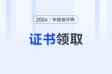 2024年中级会计证书怎么查询？在哪查？